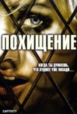 Похищение (2006)