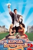 Король вечеринок 2 (2006)