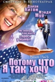 Потому что я так хочу (2006)