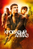 Кровавый алмаз (2006)