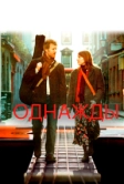 Однажды (2007)