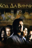 Код Да Винчи (2006)