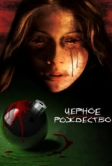 Чёрное Рождество (2006)