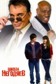 Школа негодяев (2006)