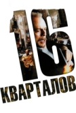 16 кварталов (2006)