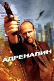 Адреналин (2006)