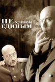 Не хлебом единым (2005)