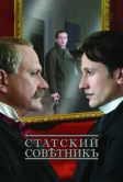Статский советник (2005)