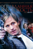 Оправданная жестокость (2005)
