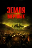 Земля мертвых (2005)