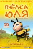 Пчёлка Юля (2003)