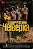 Великолепная четверка (2004)