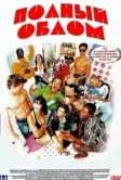 Полный облом (2003)