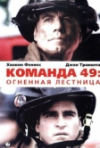 Команда 49: Огненная лестница (2004)