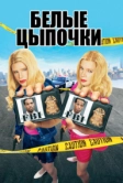 Белые цыпочки (2004)
