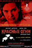 Красные огни (2004)