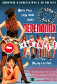 Переполох в общаге (2003)