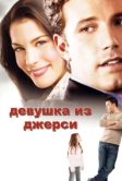 Девушка из Джерси (2004)