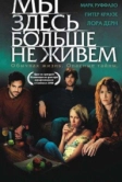 Мы здесь больше не живем (2004)