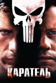 Каратель (2004)