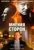 Мнения сторон (2001)