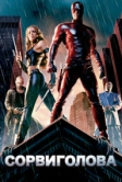 Сорвиголова (2003)