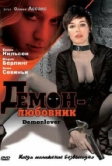Демон-любовник (2002)