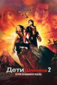 Дети шпионов 2: Остров несбывшихся надежд (2002)