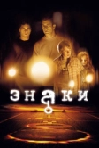 Знаки (2002)