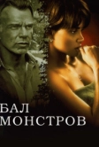 Бал монстров (2001)