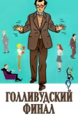 Голливудский финал (2002)