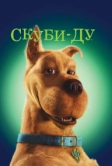 Скуби-Ду (2002)