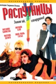 Распутницы (2001)