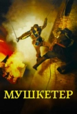 Мушкетер (2001)