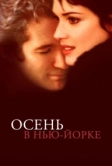 Осень в Нью-Йорке (2000)