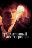 Талантливый мистер Рипли (1999)
