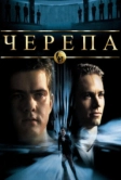 Черепа (2000)