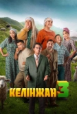 Келинжан 3 (2024)