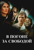 В погоне за свободой (2024)