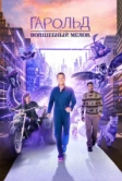Гарольд и волшебный мелок (2024)