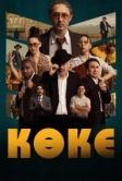 Коке (2024)