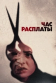 Час расплаты (2024)
