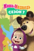 Маша и Медведь. Сезон 7 (2023)