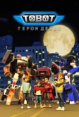 Тобот. Герои Дэйдо (2023)