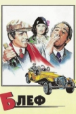 Блеф (1976)