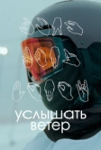 Услышать ветер (2023)