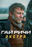 Гай Ричи: Экстра (2023)