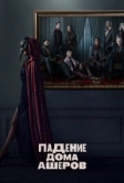 Падение дома Ашеров (2023)