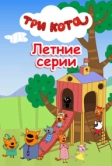 Три кота. Летние серии (2022)