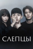 Слепцы (2022)
